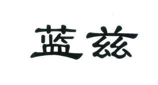 蓝兹