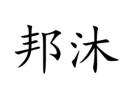 邦沐