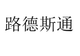  路德斯通 