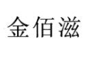 金佰滋