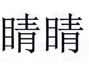 睛睛