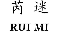 芮迷