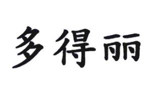多得丽