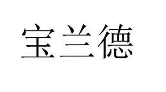宝兰德
