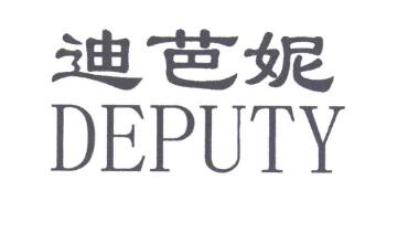 DEPUTY；迪芭妮