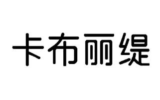 卡布丽缇