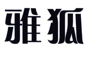雅狐