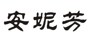 安妮芳