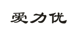 爱力优