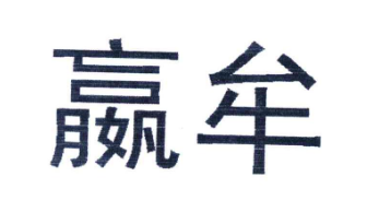 赢牟