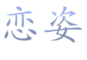 恋姿