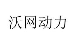 沃网动力