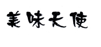 美味天使
