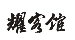 耀客馆