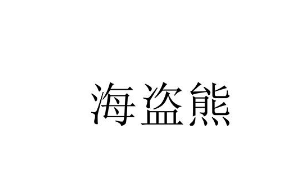 海盗熊