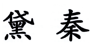 黛秦