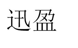 迅盈