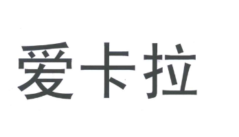 爱卡拉