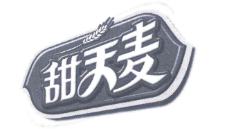 甜天麦