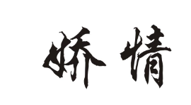 娇情