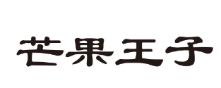 芒果王子