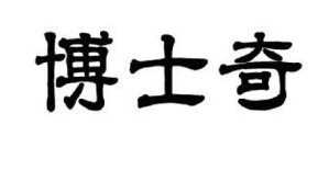 博士奇