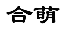 合萌
