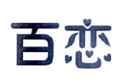 百恋