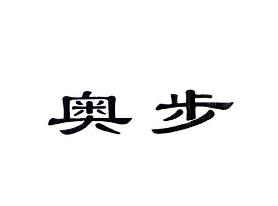 奥步