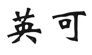 英可