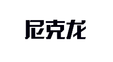 尼克龙