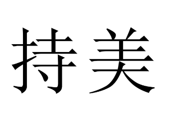 持美