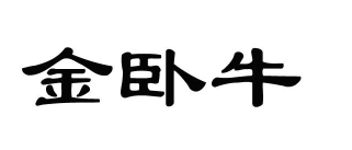 金卧牛