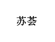 苏荟