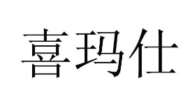 喜玛仕 喜玛仕