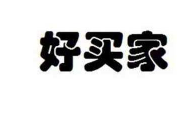 好买家