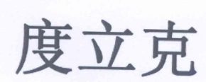 度立克
