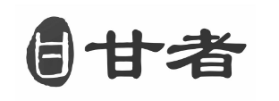 甘者