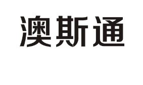 澳斯通