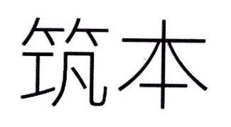 筑本