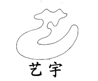 艺宇