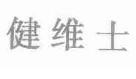 健维士