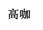 高咖