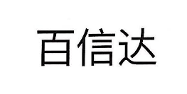 百信达