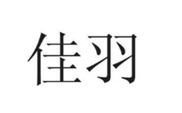 佳羽
