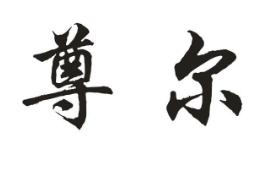 尊尔