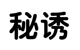秘诱