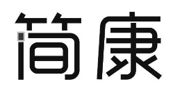 简康