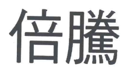 倍腾