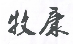 牧康